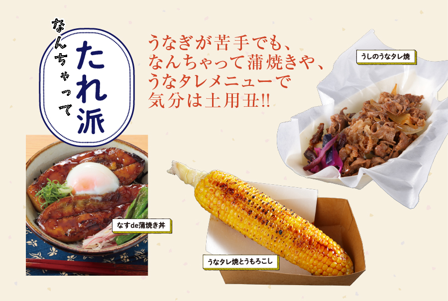 主役のうなぎをしっかり味わいたい人も、ちょっとで良い人も、タレで楽しみたい人も。お好みに合わせてダイエーのうなぎを楽しみください