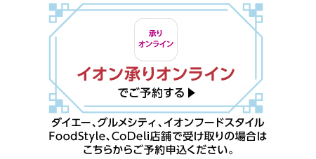 イオン承りオンライン  7/17(金)23:59まで予約受付。店頭受け取りは、7/25（土）〜7/26(日)