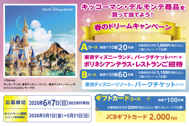 春のドリームキャンペーン