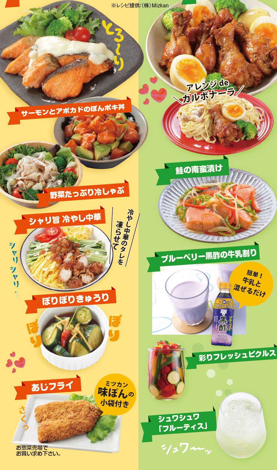 チラシ掲載のおすすめ旬レシピ(レシピ提供：株式会社Mizkan)
