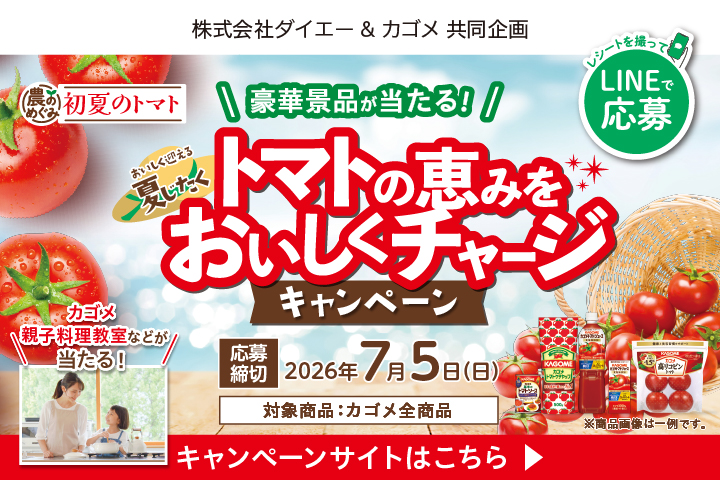 トマトの恵みをおいしくチャージキャンペーン