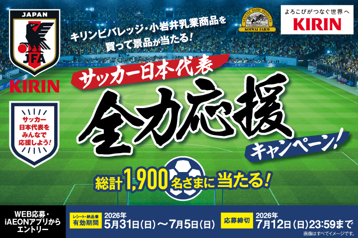 サッカー日本代表全力応援キャンペーン