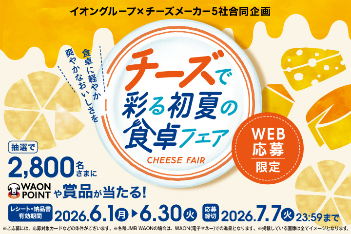 チーズで彩る初夏の食卓フェア