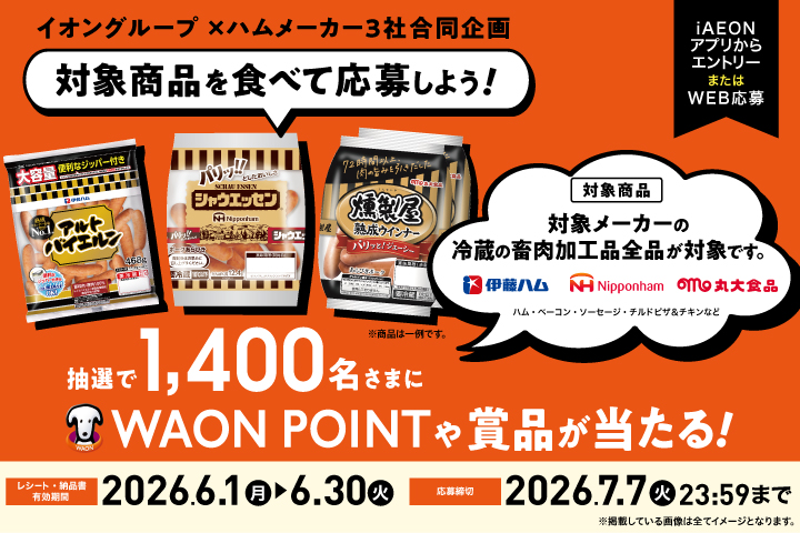 ハム・ベーコン・ソーセージ・チルドピザ＆チキン商品で応募！抽選プレゼントキャンペーン