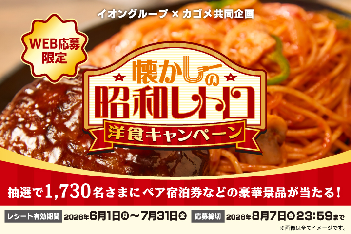 懐かしの昭和レトロ洋食キャンペーン