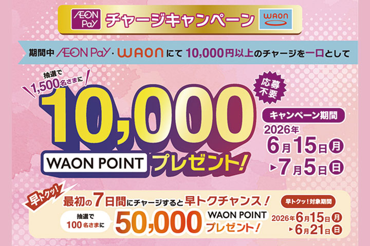 2026年6月WAON・AEONPayチャージキャンペーン