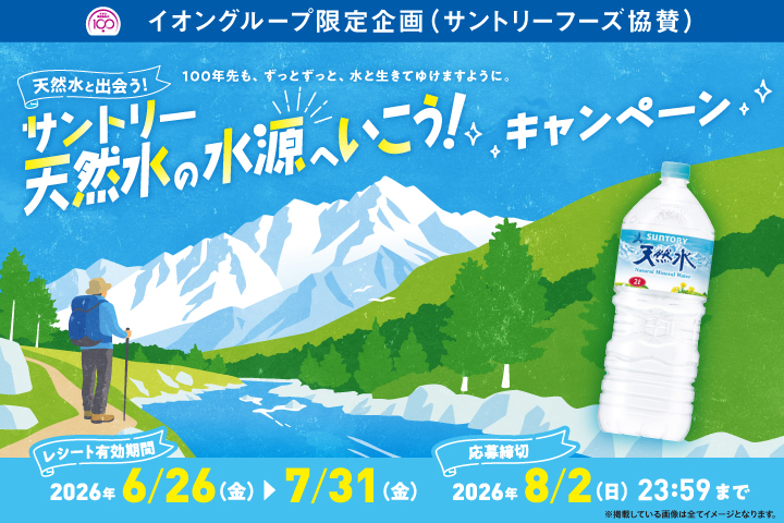 サントリー天然水の水源へいこう！キャンペーン