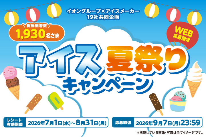 アイス夏祭りキャンペーン
