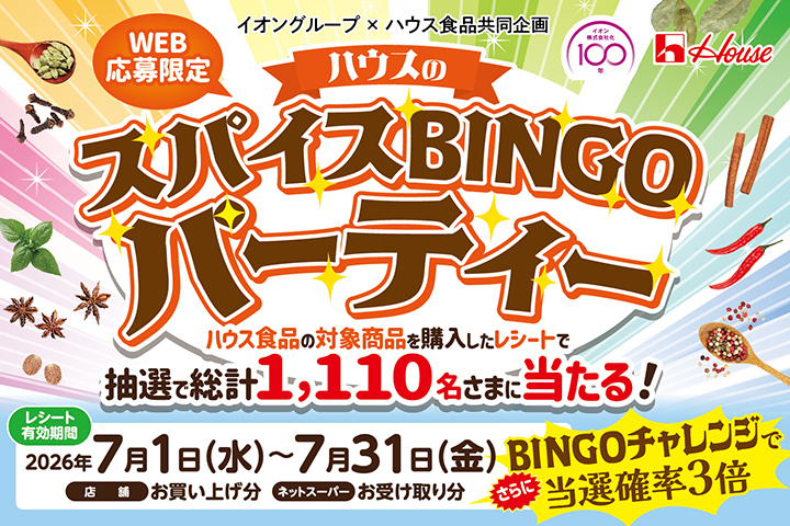 ＼ハウスの／スパイスBINGOパーティー