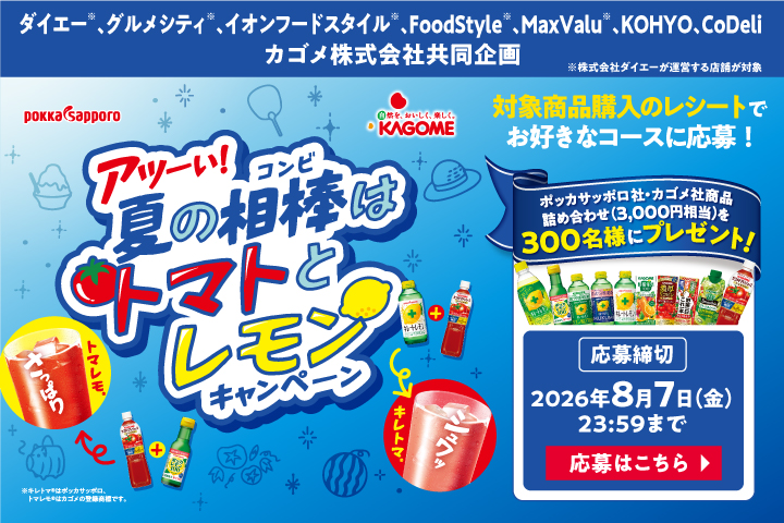 アツーい！夏の相棒はトマトとレモンキャンペーン