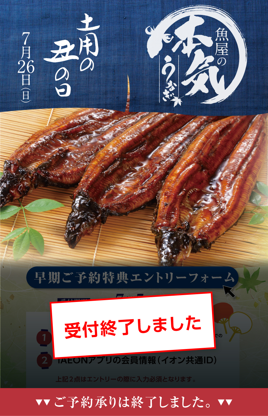 ダイエーの「土用の丑の日」7月26日（日）