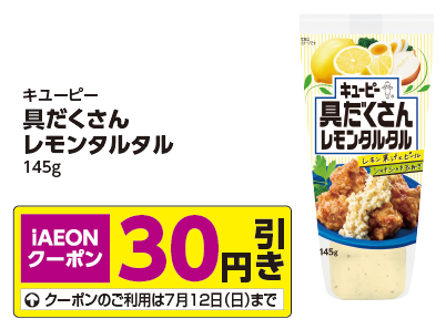 お得なアプリクーポン配信中！掲載中のクーポン配信期間は2026年7月12日（日）まで！