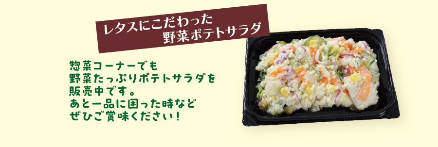 惣菜コーナーでも野菜たっぷりポテトサラダを販売中です。あと一品に困った時などぜひご賞味ください！