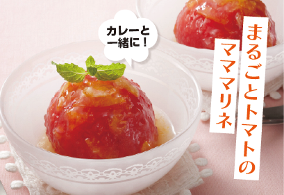 まるごとトマトのマママリネ