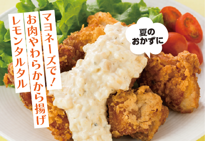 マヨネーズで！お肉やわらかから揚げ　レモンタルタル