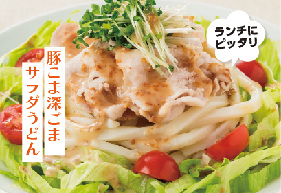 豚こま深ごまサラダうどん