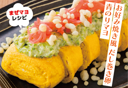 お好み焼き風だし巻き卵　青のりマヨ