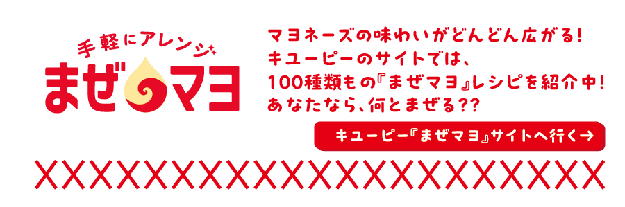 マヨネーズの味わいがどんどん広がる!キユーピーのサイトでは、100種類もの『まぜマヨ』レシピを紹介中！キユーピー「まぜマヨ」ページへ移動する