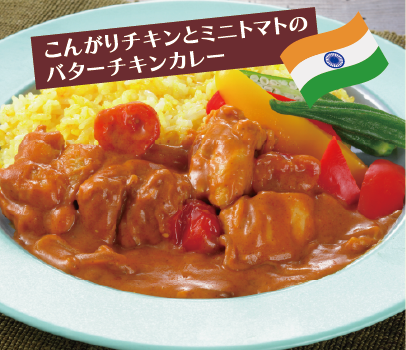 こんがりチキンとミニトマトのバターチキンカレー