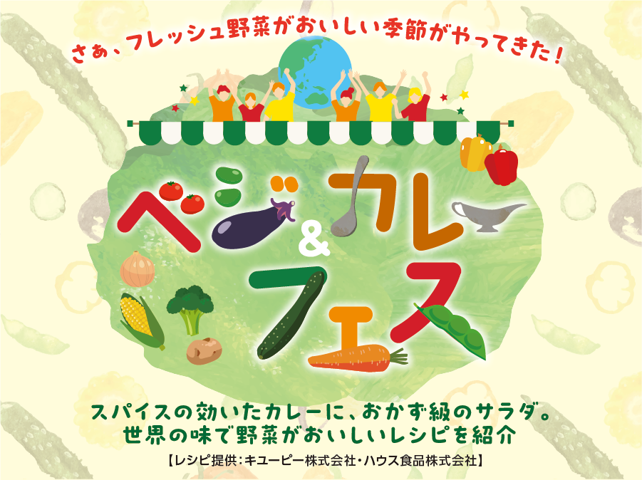 【特集】ベジ＆カレーフェス（7/6-7/12）【レシピ提供：キユーピー株式会社・ハウス食品株式会社】