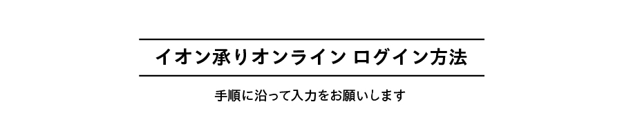 イオン承りオンライン ログイン方法