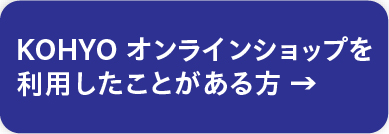 KOHYOオンラインショップを利用したことがある方