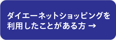 ダイエーネットショッピングを利用したことがある方