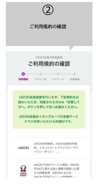 ご利用規約の確認