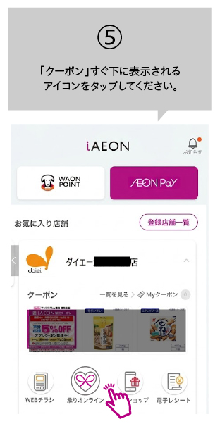 「クーポン」すぐ下に表示されるアイコンをタップしてください。