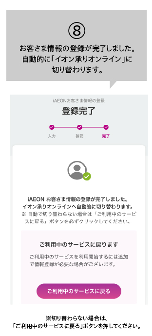 お客さま情報の登録が完了しました。自動的に「イオン承りオンライン」に切り替わります。