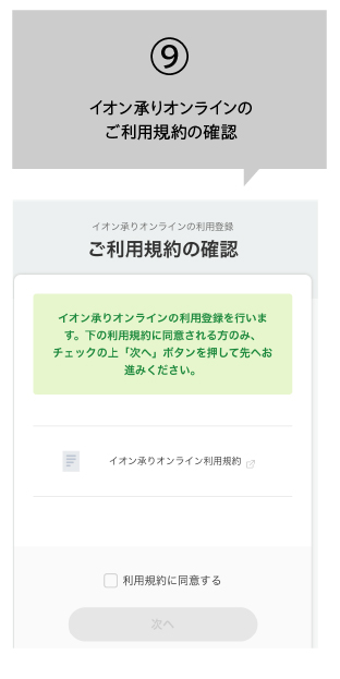 イオン承りオンラインのご利用規約の確認