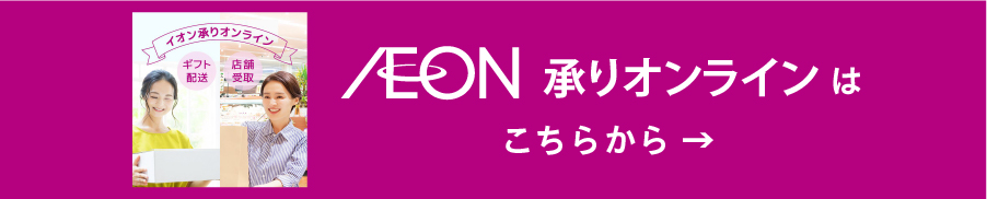 アプリを開いてイオン承りオンラインへ