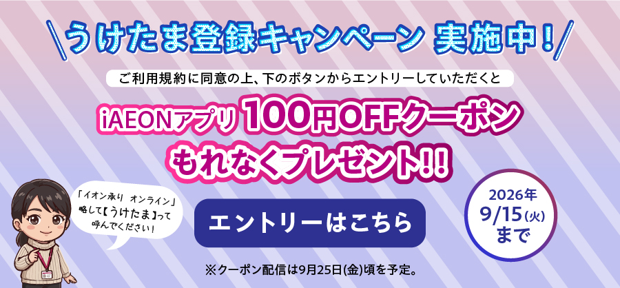 うけたま登録キャンペーン 実施中！アプリ内のエントリーバナーをクリック