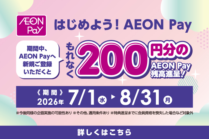 7〜8月度 AEON Pay 新規登録キャンペーン