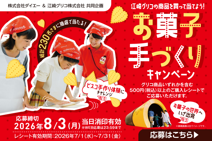 ＼江崎グリコの商品を買って当てよう！／お菓子手づくりキャンペーン