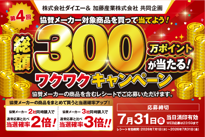 300万ポイントが当たる! ワクワクキャンペーン