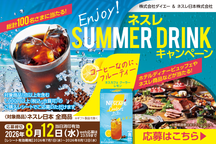 Enjoy!ネスレSUMMER DRINKキャンペーン