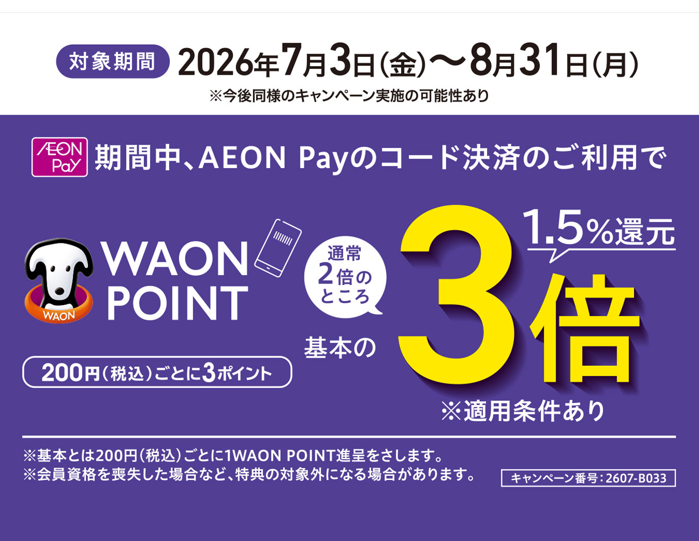 AEON Payスマホ決済 WAON POINT 3倍還元キャンペーン