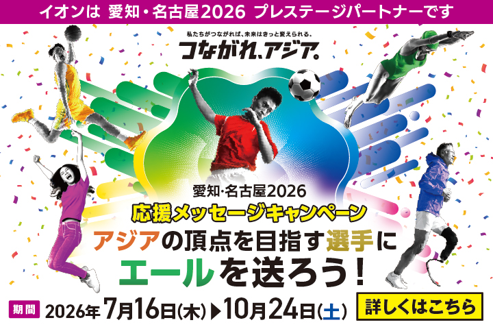 愛知・名古屋2026応援メッセージキャンペーン