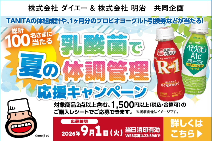 明治プロビオ 乳酸菌で夏の体調管理応援キャンペーン