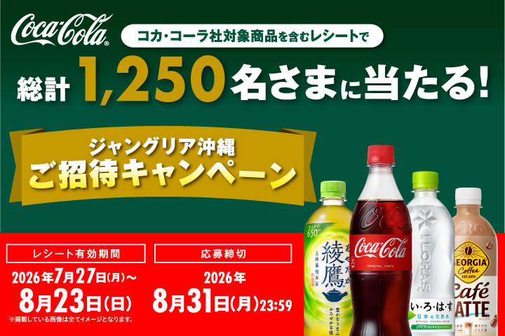 コカ・コーラ　ジャングリア沖縄ご招待キャンペーン