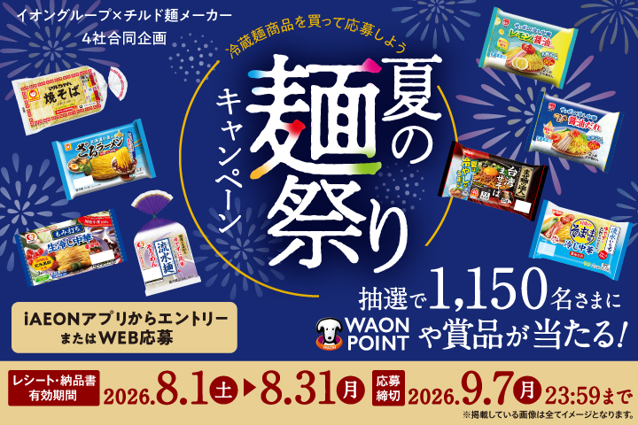 冷蔵麺商品を買って応募しよう　夏の麺祭りキャンペーン