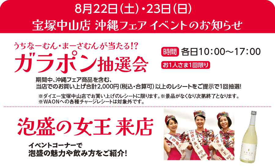 宝塚中山店 沖縄フェアイベントのお知らせ（8/22-8/23）