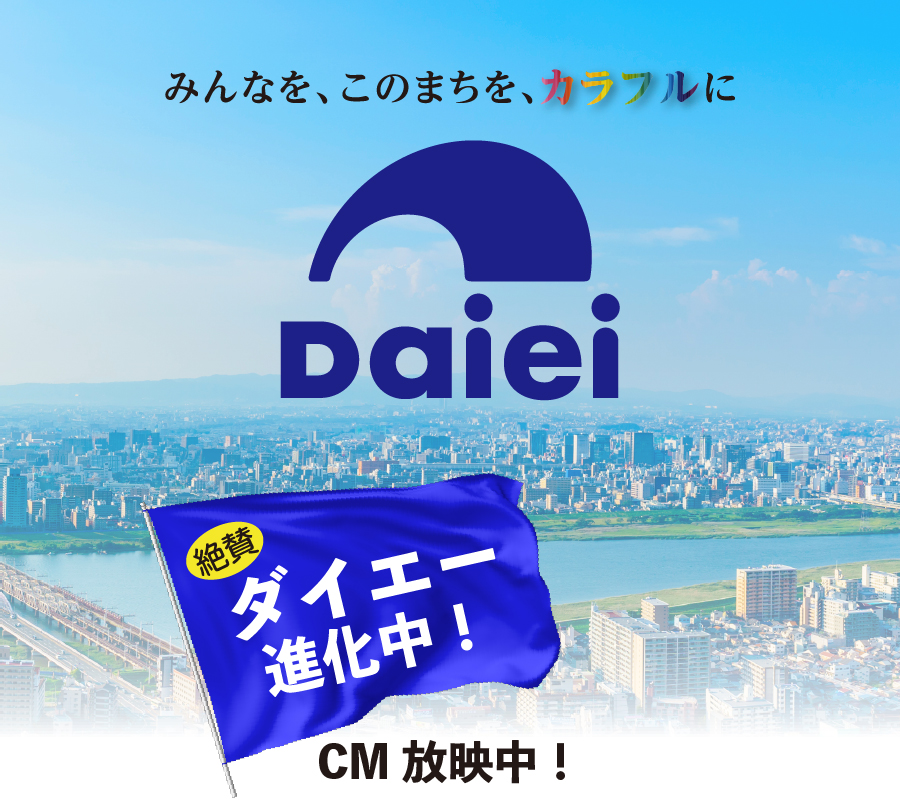 ダイエー進化中！