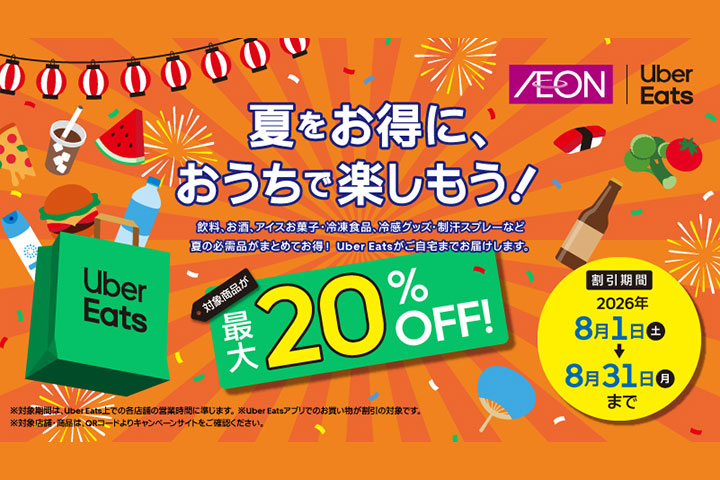 ＼Uber Eats／夏をお得に、おうちで楽しもう！