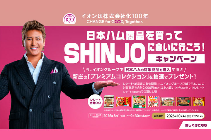 日本ハム商品を買ってSHINJOに会いに行こう！キャンペーン