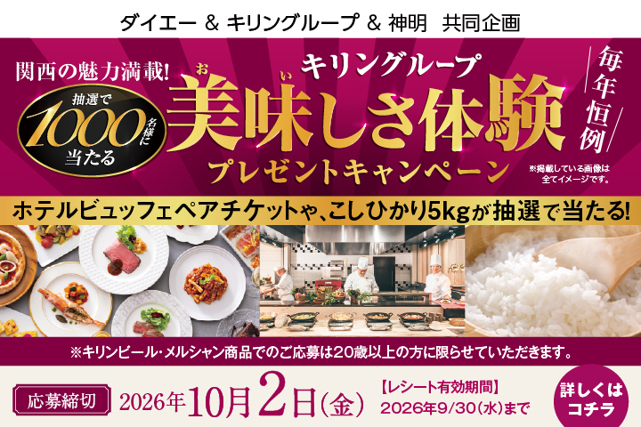 美味しさ体験プレゼントキャンペーン