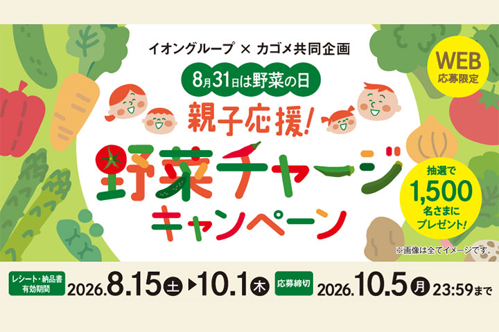 8月31日は野菜の日 親子応援！野菜チャージキャンペーン