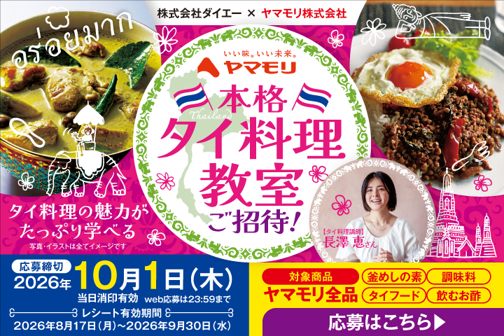 本格タイ料理教室ご招待！キャンペーン
