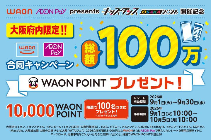 【大阪府限定】総額100万WAONPOINTプレゼントキャンペーン